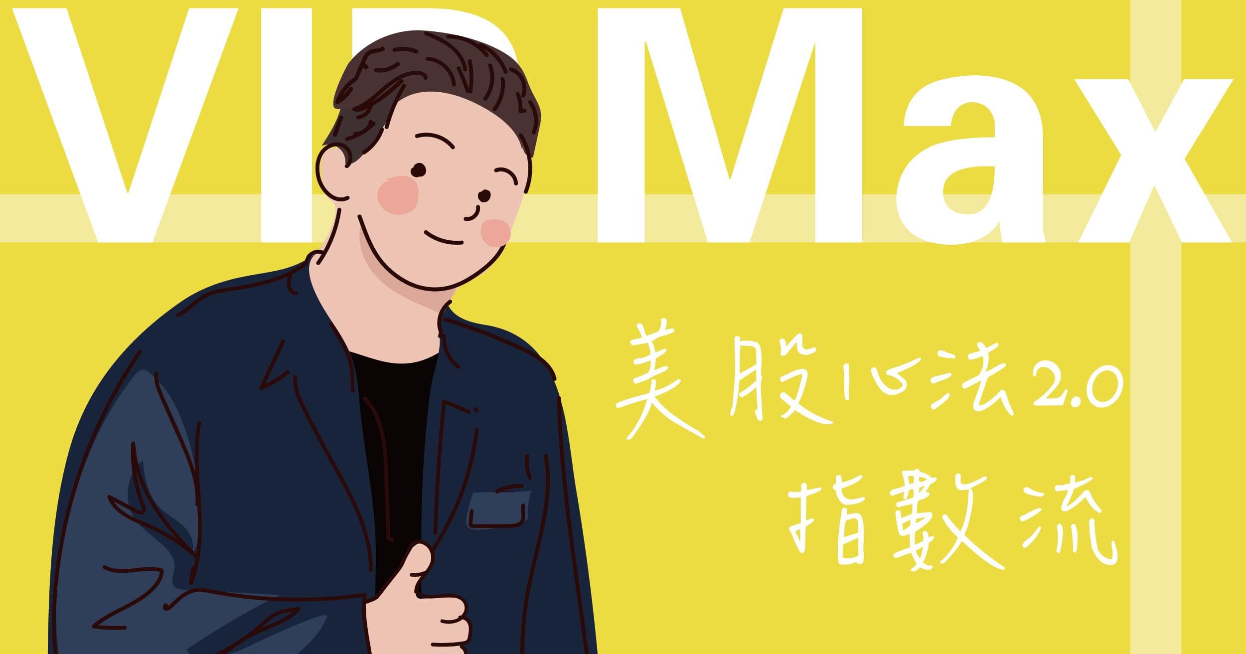 🏵️美股航海王 VIP Max|指數流|登峰方案(2025㊙️實戰解盤版)